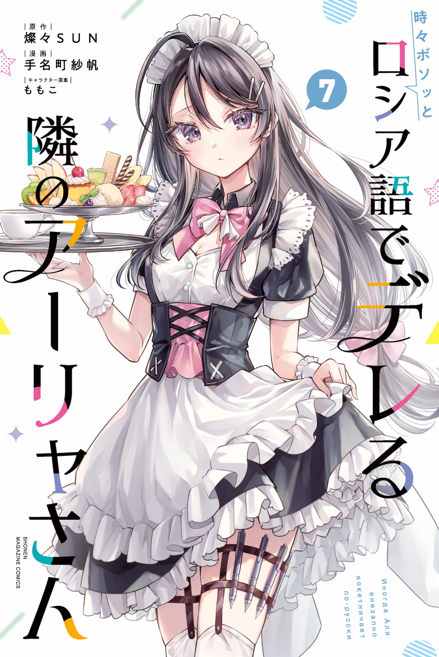 Tokidoki Bosotto Roshiago de Dereru Tonari no Alya-san