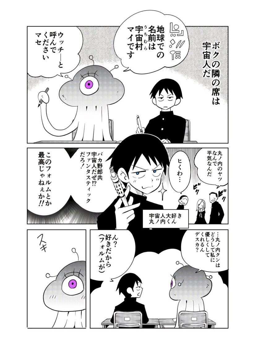 Tonari no Uchuubito ga Kowai (The Alien Next To Me Is Scary)