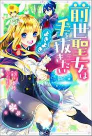 Zense Seijo wa Te o Nukitai Yokiyoki